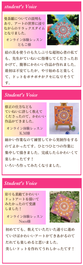 ドット曼荼羅アートオンライン講座、受講生さまの声