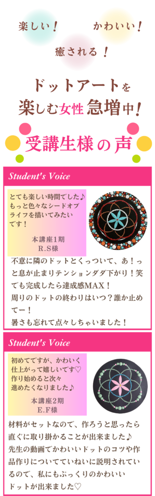 ドット曼荼羅アートオンライン講座、受講生さまの声